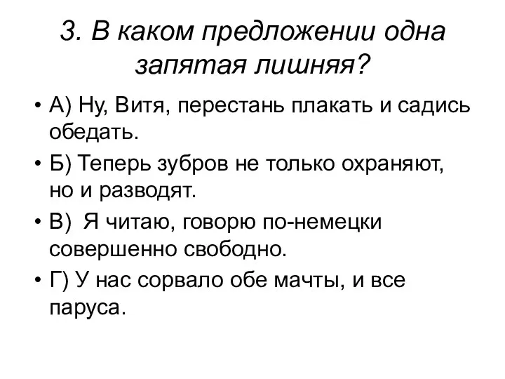 3. В каком предложении одна запятая лишняя? А) Ну, Витя,