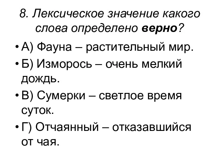 8. Лексическое значение какого слова определено верно? А) Фауна – растительный мир. Б)