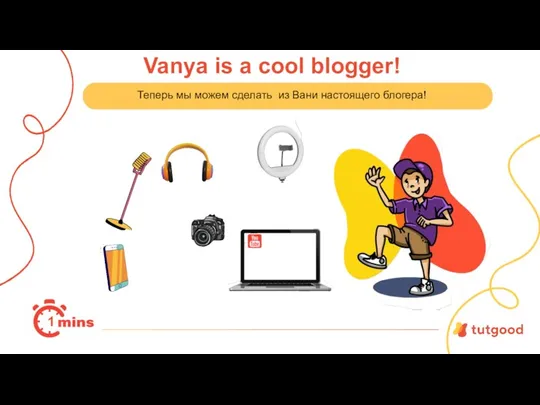 Vanya is a cool blogger! Теперь мы можем сделать из Вани настоящего блогера! 1