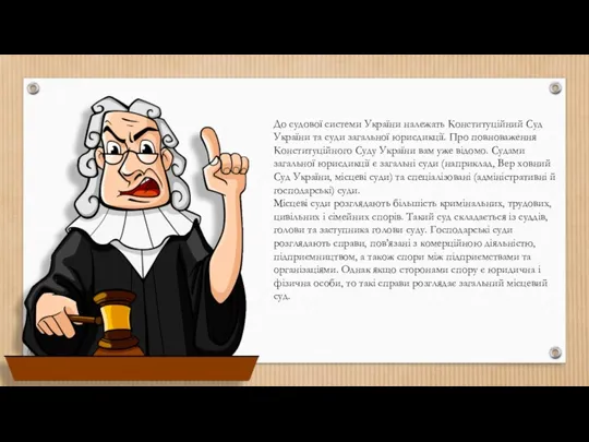 До судової системи України належать Конституційний Суд України та суди загальної юрисдикції. Про