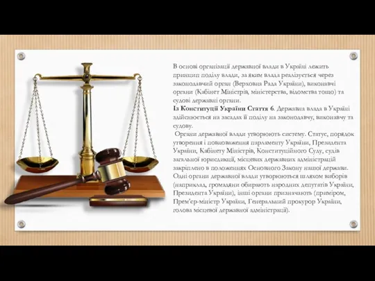В основі організації державної влади в Україні лежить принцип поділу влади, за яким