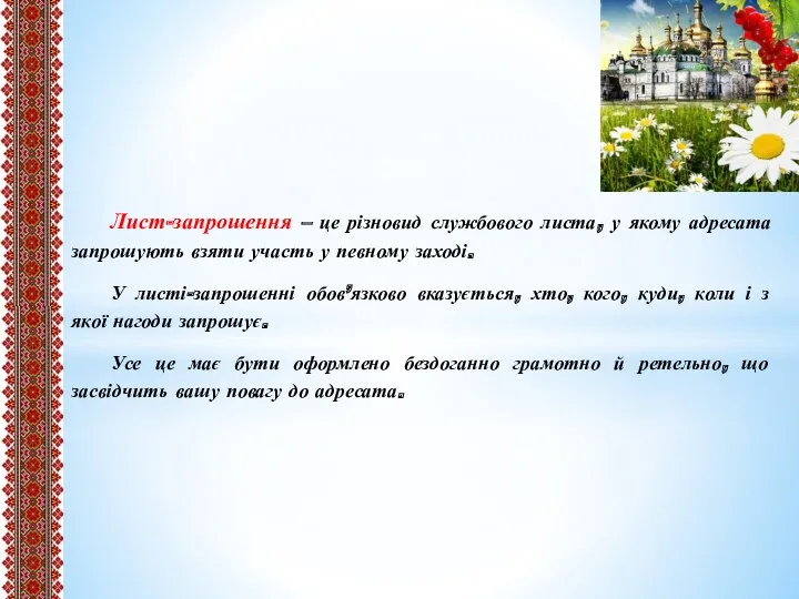 Лист-запрошення – це різновид службового листа, у якому адресата запрошують