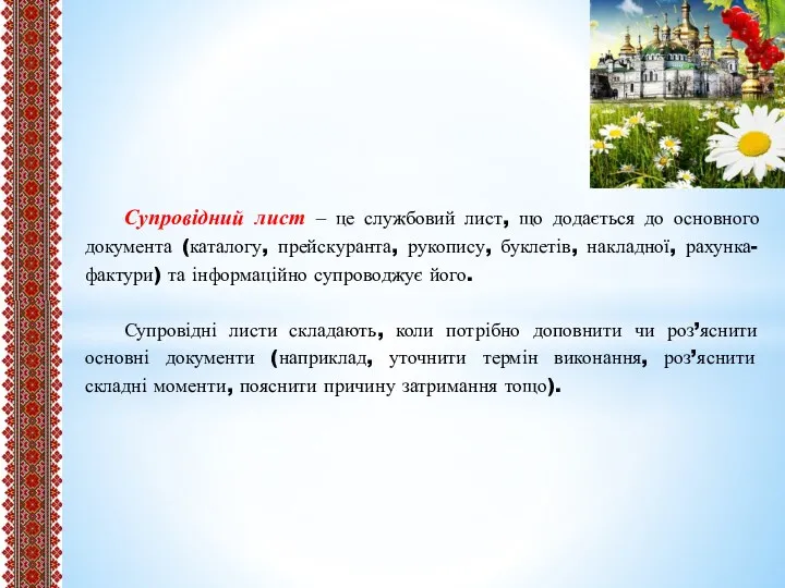 Супровідний лист ‒ це службовий лист, що додається до основного