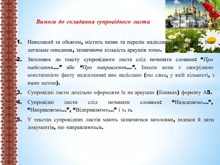 Невеликий за обсягом, містить назви та перелік надісланих документів, їхнє