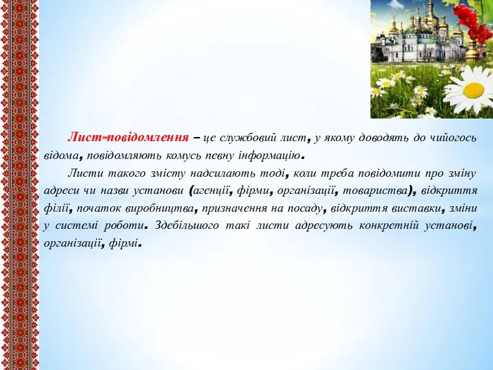 Лист-повідомлення – це службовий лист, у якому доводять до чийогось