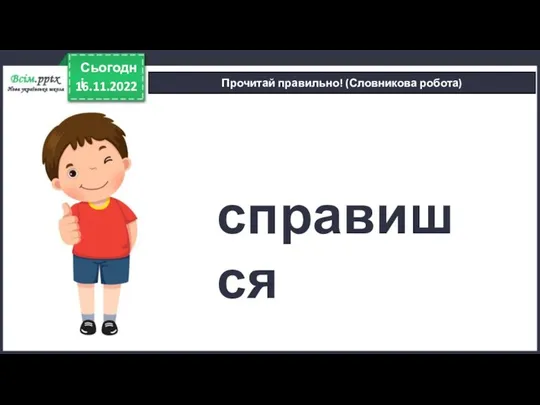 16.11.2022 Сьогодні Прочитай правильно! (Словникова робота) справишся