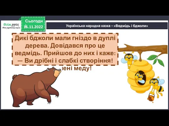 16.11.2022 Сьогодні Українська народна казка – «Ведмідь і бджоли» Дикі