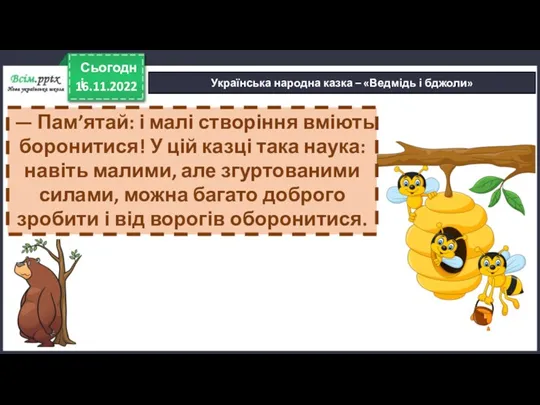 16.11.2022 Сьогодні Українська народна казка – «Ведмідь і бджоли» —