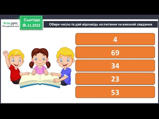 16.11.2022 Сьогодні Обери число та дай відповідь на питання чи