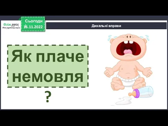 16.11.2022 Сьогодні Дихальні вправи Як плаче немовля?