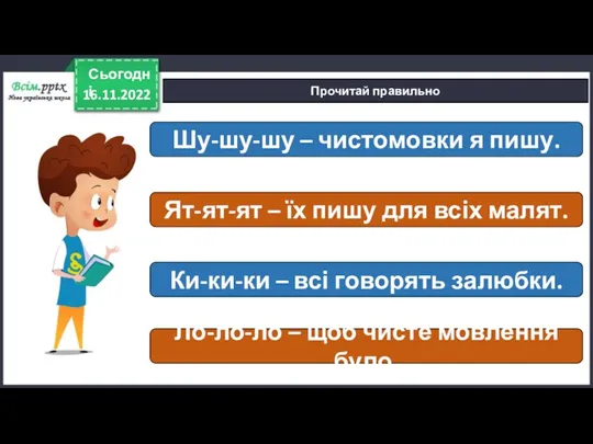 16.11.2022 Сьогодні Прочитай правильно Шу-шу-шу – чистомовки я пишу. Ят-ят-ят