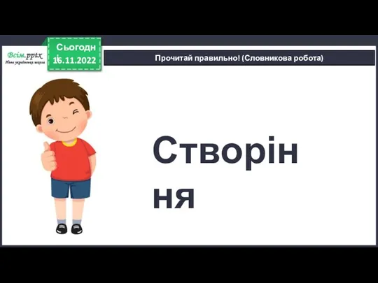 16.11.2022 Сьогодні Прочитай правильно! (Словникова робота) Створіння