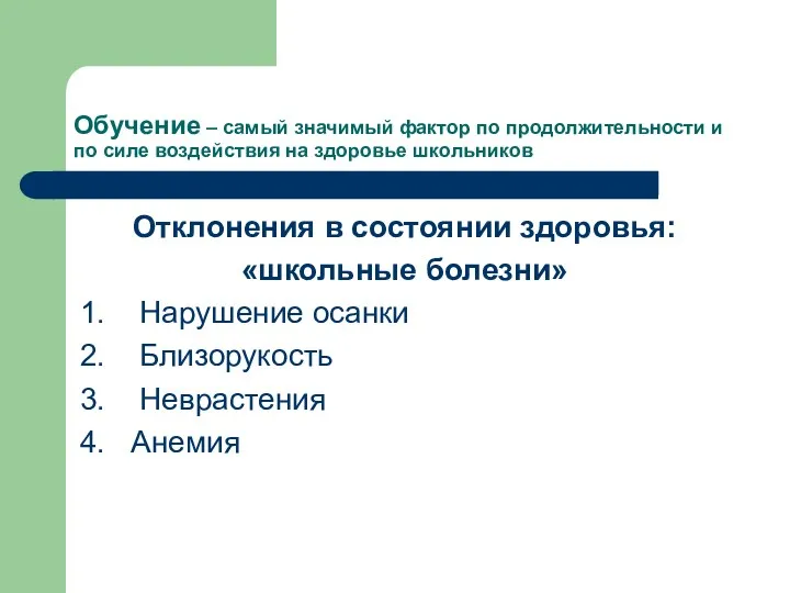 Обучение – самый значимый фактор по продолжительности и по силе