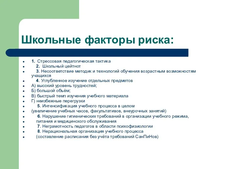 Школьные факторы риска: 1. Стрессовая педагогическая тактика 2. Школьный цейтнот