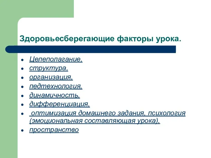 Здоровьесберегающие факторы урока. Целеполагание, структура, организация, педтехнология, динамичность, дифференциация, оптимизация