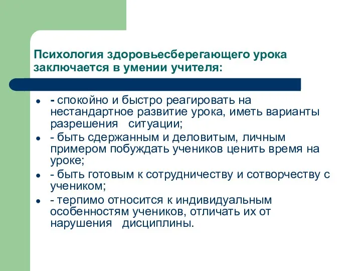 Психология здоровьесберегающего урока заключается в умении учителя: - спокойно и