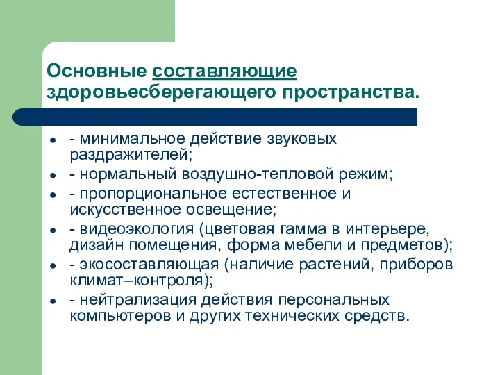 Основные составляющие здоровьесберегающего пространства. - минимальное действие звуковых раздражителей; -