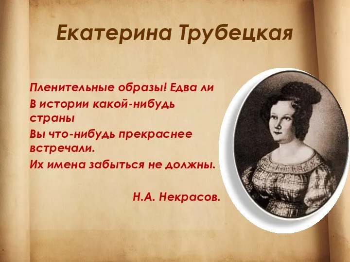 Екатерина Трубецкая Пленительные образы! Едва ли В истории какой-нибудь страны