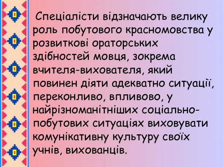 Спеціалісти відзначають велику роль побутового красномовства у розвиткові ораторських здібностей