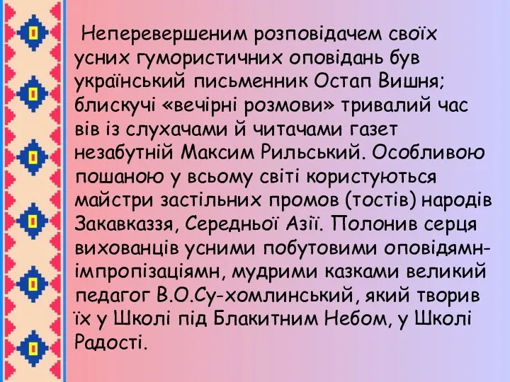 Неперевершеним розповідачем своїх усних гумористичних оповідань був український письменник Остап