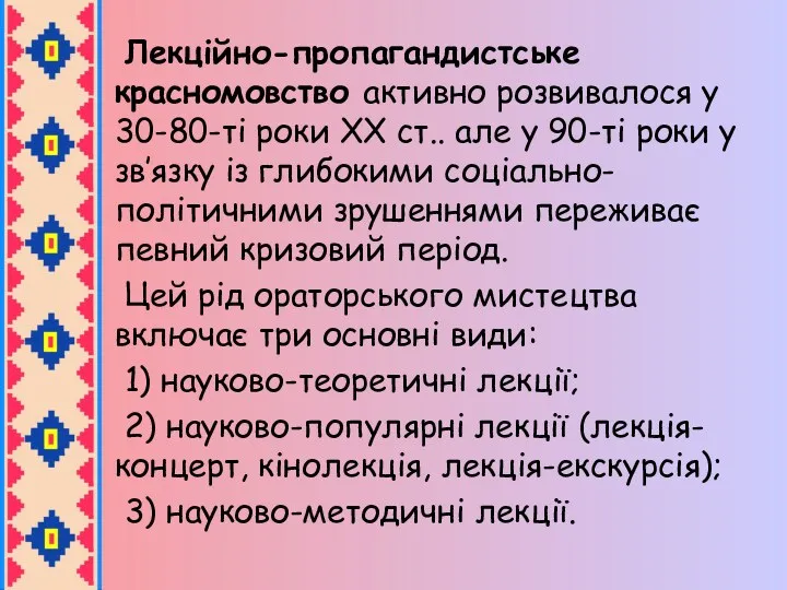 Лекційно-пропагандистське красномовство активно розвивалося у 30-80-ті роки XX ст.. але