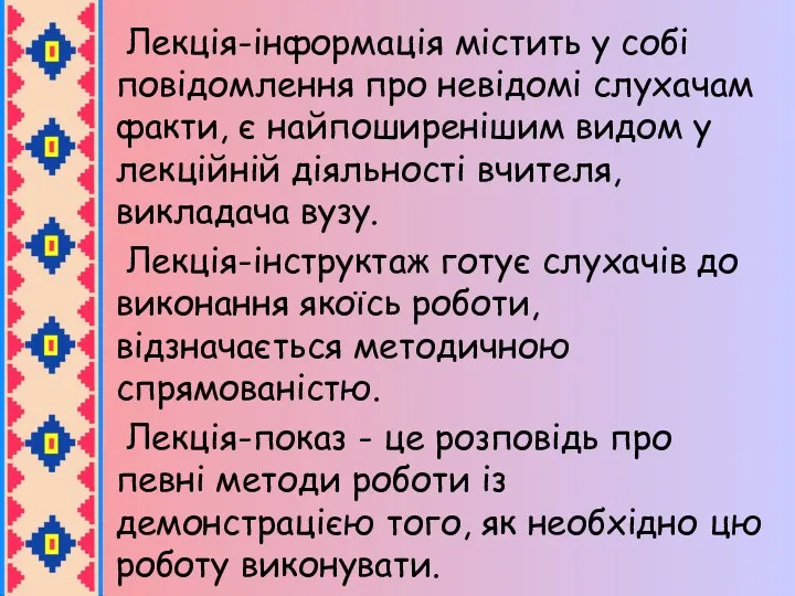 Лекція-інформація містить у собі повідомлення про невідомі слухачам факти, є