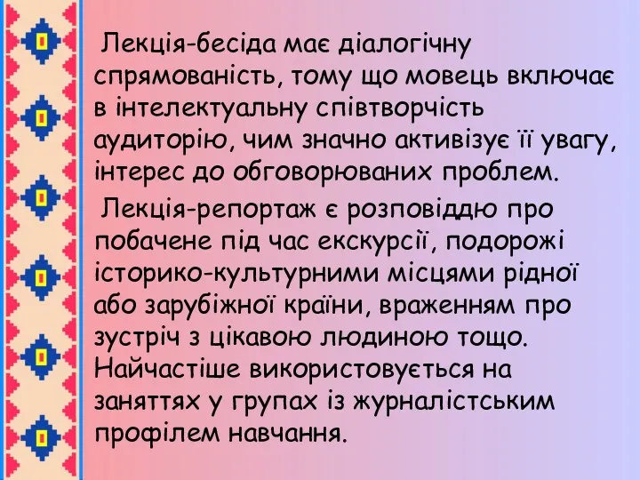 Лекція-бесіда має діалогічну спрямованість, тому що мовець включає в інтелектуальну