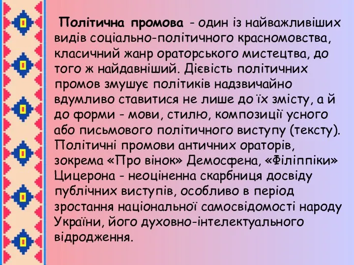 Політична промова - один із найважливіших видів соціально-політичного красномовства, класичний