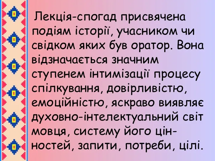 Лекція-спогад присвячена подіям історії, учасником чи свідком яких був оратор.