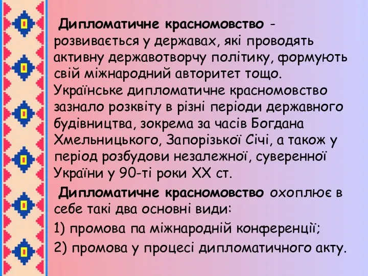 Дипломатичне красномовство - розвивається у державах, які проводять активну державотворчу