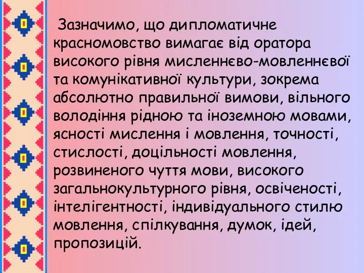 Зазначимо, що дипломатичне красномовство вимагає від оратора високого рівня мисленнєво-мовленнєвої