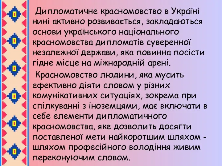 Дипломатичне красномовство в Україні нині активно розвивається, закладаються основи українського