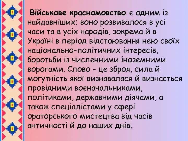 Військове красномовство є одним із найдавніших; воно розвивалося в усі