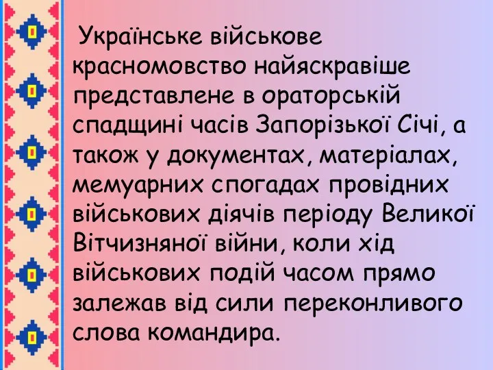 Українське військове красномовство найяскравіше представлене в ораторській спадщині часів Запорізької