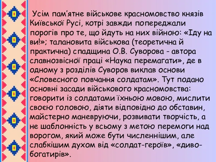 Усім пам’ятне військове красномовство князів Київської Русі, котрі завжди попереджали