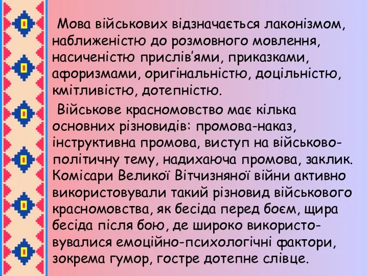 Мова військових відзначається лаконізмом, наближеністю до розмовного мовлення, насиченістю прислів’ями,