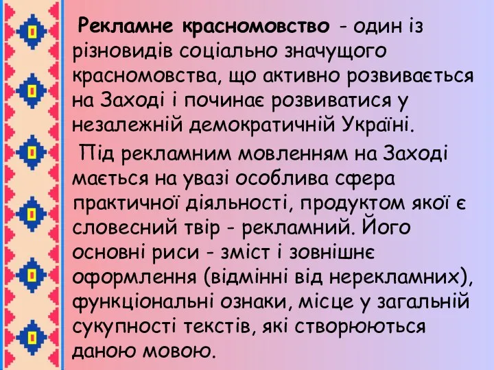 Рекламне красномовство - один із різновидів соціально значущого красномовства, що