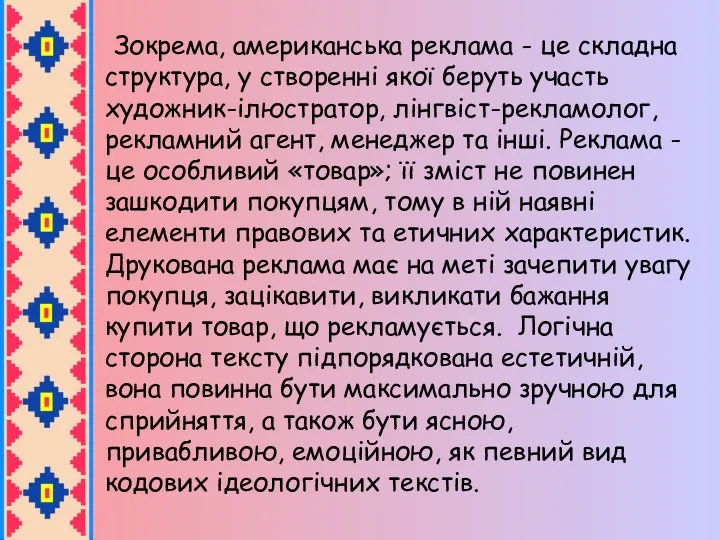 Зокрема, американська реклама - це складна структура, у створенні якої