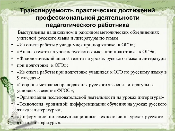 Транслируемость практических достижений профессиональной деятельности педагогического работника Выступления на школьном