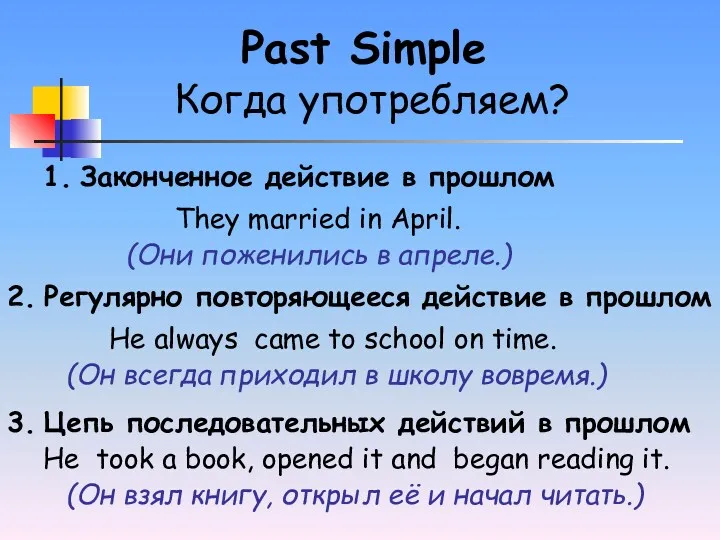 Когда употребляем? Past Simple 1. Законченное действие в прошлом 2.