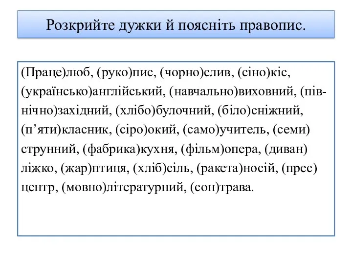 Розкрийте дужки й поясніть правопис. (Праце)люб, (руко)пис, (чорно)слив, (сіно)кіс, (українсько)англійський,