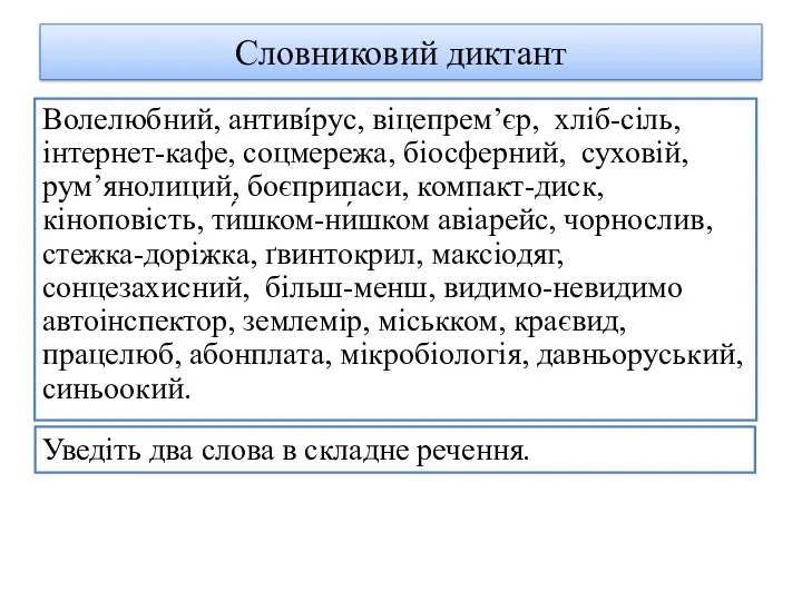 Словниковий диктант Волелюбний, антивíрус, віцепрем’єр, хліб-сіль, інтернет-кафе, соцмережа, біосферний, суховій,