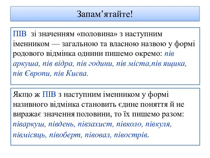 Запам’ятайте! ПІВ зі значенням «половина» з наступним іменником — загальною