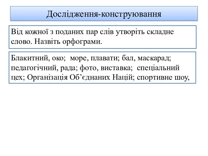 Дослідження-конструювання Від кожної з поданих пар слів утворіть складне слово.