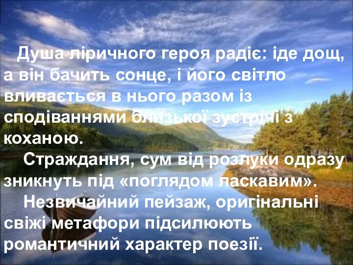 Душа ліричного героя радіє: іде дощ, а він бачить сонце, і його світло