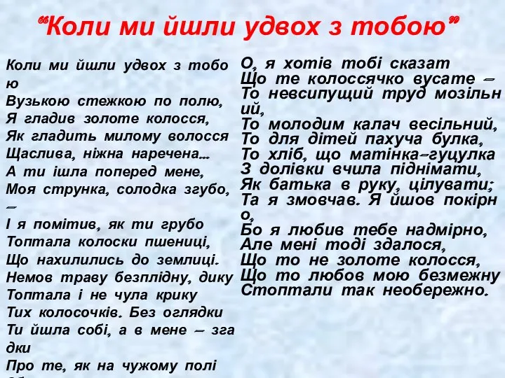 “Коли ми йшли удвох з тобою” О, я хотів тобі сказат Що те