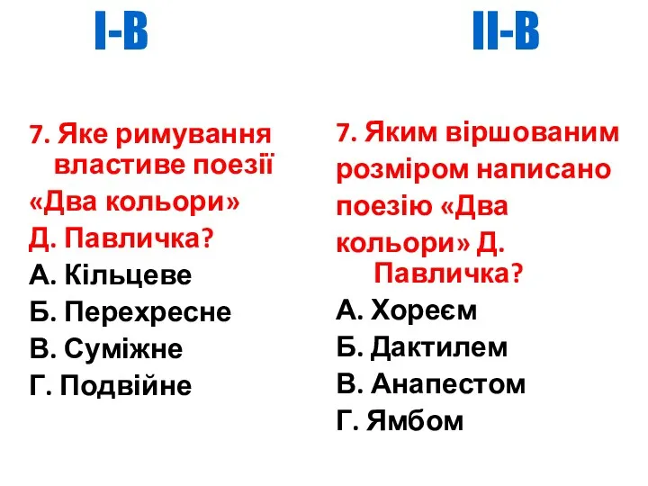 7. Яке римування властиве поезії «Два кольори» Д. Павличка? А. Кільцеве Б. Перехресне