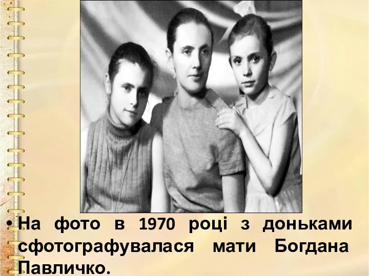 На фото в 1970 році з доньками сфотографувалася мати Богдана Павличко.