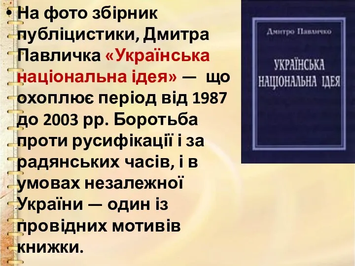 На фото збірник публіцистики, Дмитра Павличка «Українська національна ідея» — що охоплює період