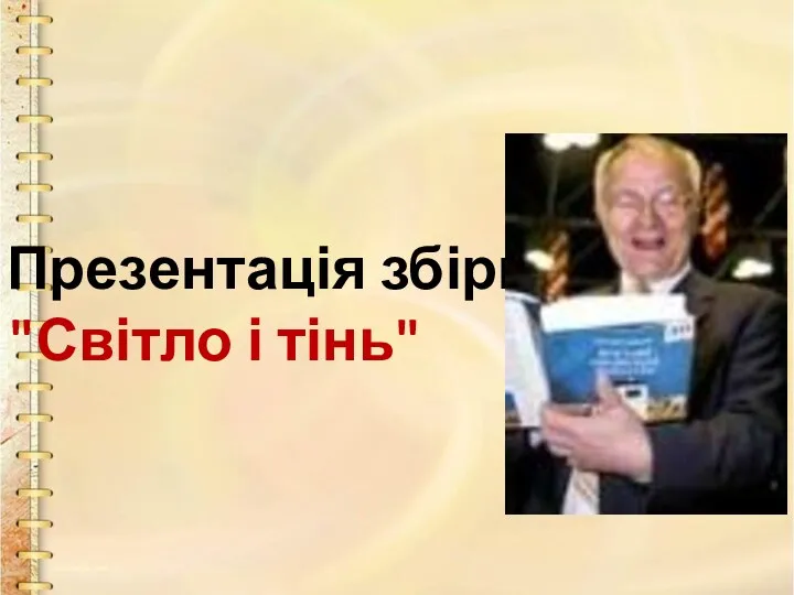 Презентація збірки "Світло і тінь"